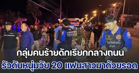 สุดโหด! กลุ่มคนร้ายดักเรียกกลางถนน รัวดับหนุ่มวัย 20 ปี ด้านแฟนสาว 17 มาด้วยรอดหวุดหวิด ถูกลูกซองจ่อหัวด้าน นั่งยกมือไหว้ร้องไห้ขอชีวิต