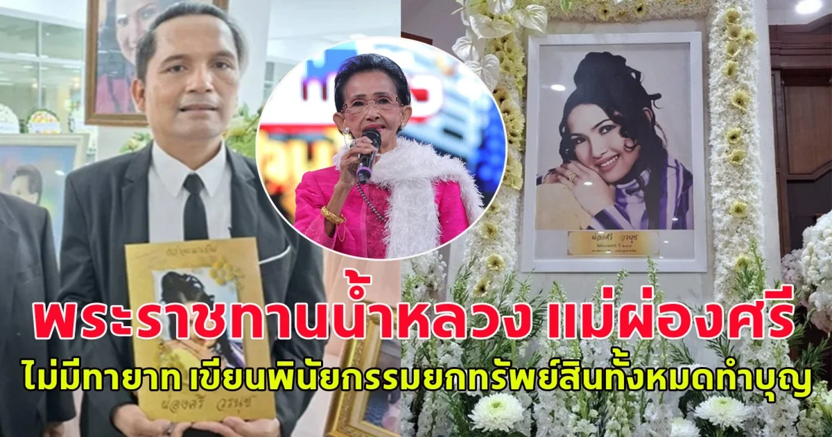 พระราชทานน้ำหลวง แม่ผ่องศรี ไม่มีทายาท เขียนพินัยกรรมยกทรัพย์สินทั้งหมดทำบุญ