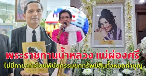 พระราชทานน้ำหลวง แม่ผ่องศรี ไม่มีทายาท เขียนพินัยกรรมยกทรัพย์สินทั้งหมดทำบุญ