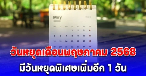 ประกาศแล้ว วันหยุดเดือนพฤษภาคม 2568 มีวันหยุดพิเศษเพิ่มอีก 1 วัน