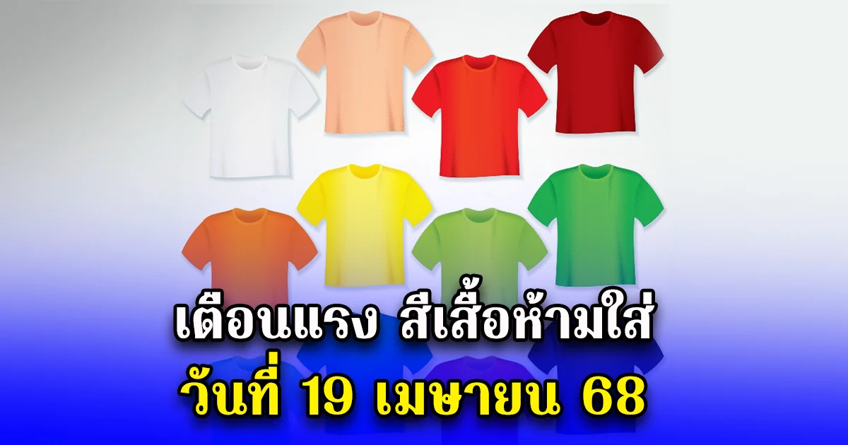 เตือนแรง สีเสื้อห้ามใส่ วันที่ 19 เมษายน 68