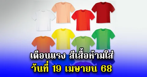 เตือนแรง สีเสื้อห้ามใส่ วันที่ 19 เมษายน 68