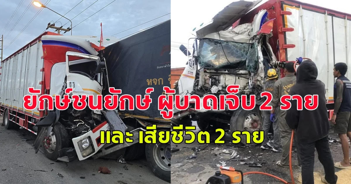 ยักษ์ชนยักษ์ ผู้บาดเจ็บ 2 ราย และ เสียชีวิต 2 ราย