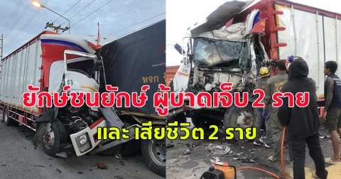 ยักษ์ชนยักษ์ ผู้บาดเจ็บ 2 ราย และ เสียชีวิต 2 ราย