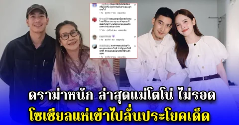 ดราม่าหนัก ล่าสุดแม่โตโน่ ไม่รอด โซเชียลแห่เข้าไปลั่นประโยคเด็ด