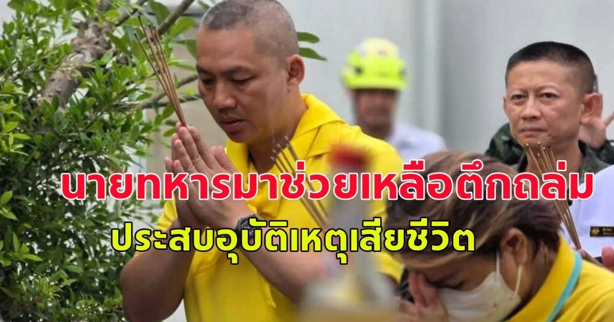 ขอแสดงความเสียใจ นายทหารที่มาร่วมปฏิบัติการช่วยเหลือเหตุอาคารถล่มทุกวัน ประสบอุบัติเหตุระหว่างขับรถกลับจากประชุมที่หน่วยเสียชีวิต