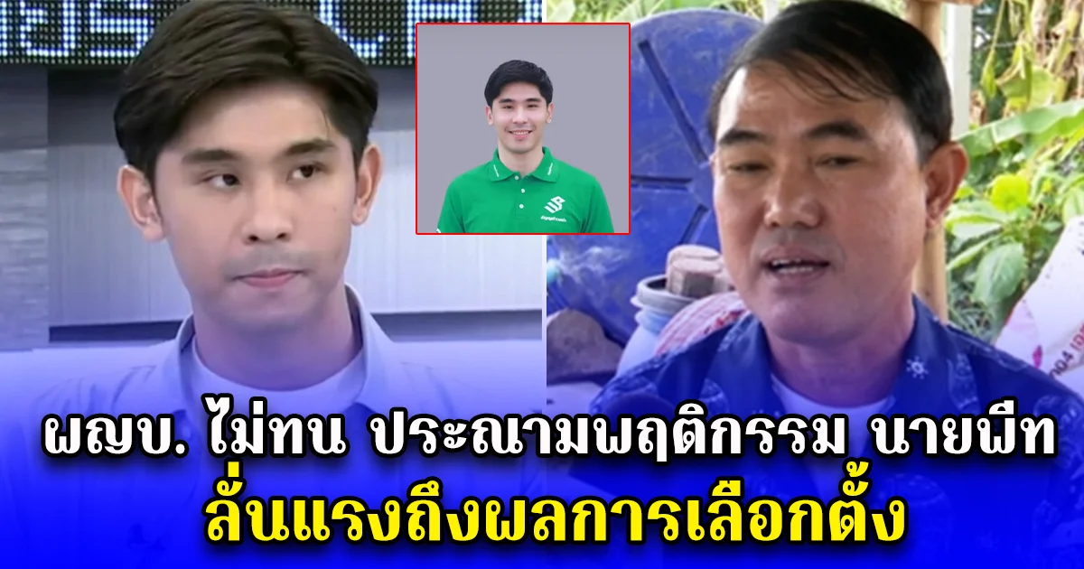 ผญบ. ไม่ทน ประณามพฤติกรรม นายพีท ลั่นแรงถึงผลการเลือกตั้ง