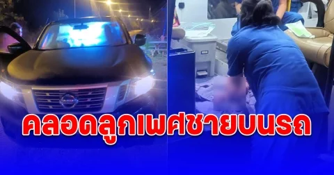 คุณแม่ปวดท้องกะทันหัน กำลังจะไปโรงพยาบาลแต่ไปไม่ถึง คลอดระหว่างการเดินทาง เป็นเพศชาย