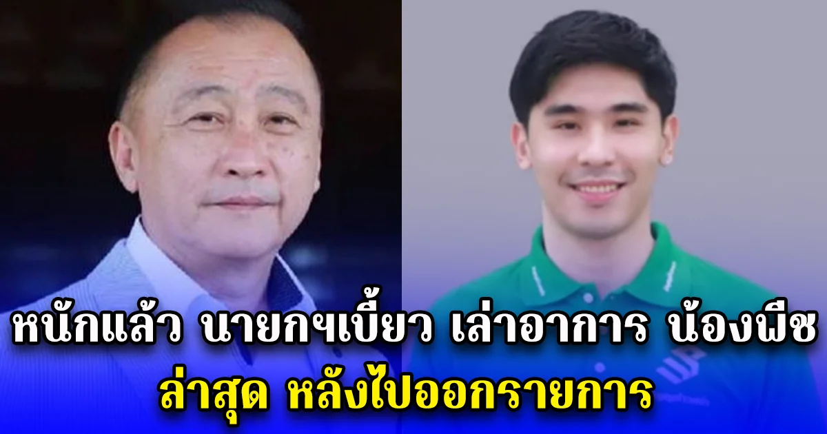 หนักแล้ว นายกฯเบี้ยว เล่าอาการ น้องพีช ล่าสุด หลังไปออกรายการ