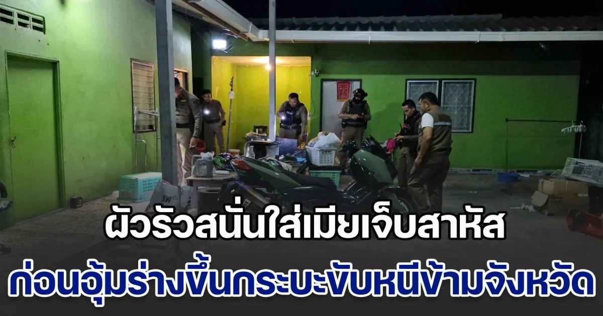 ผัวคลั่งทะเลาะเมีย โดนด่าไม่ช่วยทำงาน รัวสนั่นใส่เมียเจ็บสาหัส ก่อนอุ้มร่างขึ้นกระบะขับหนีข้ามจังหวัด