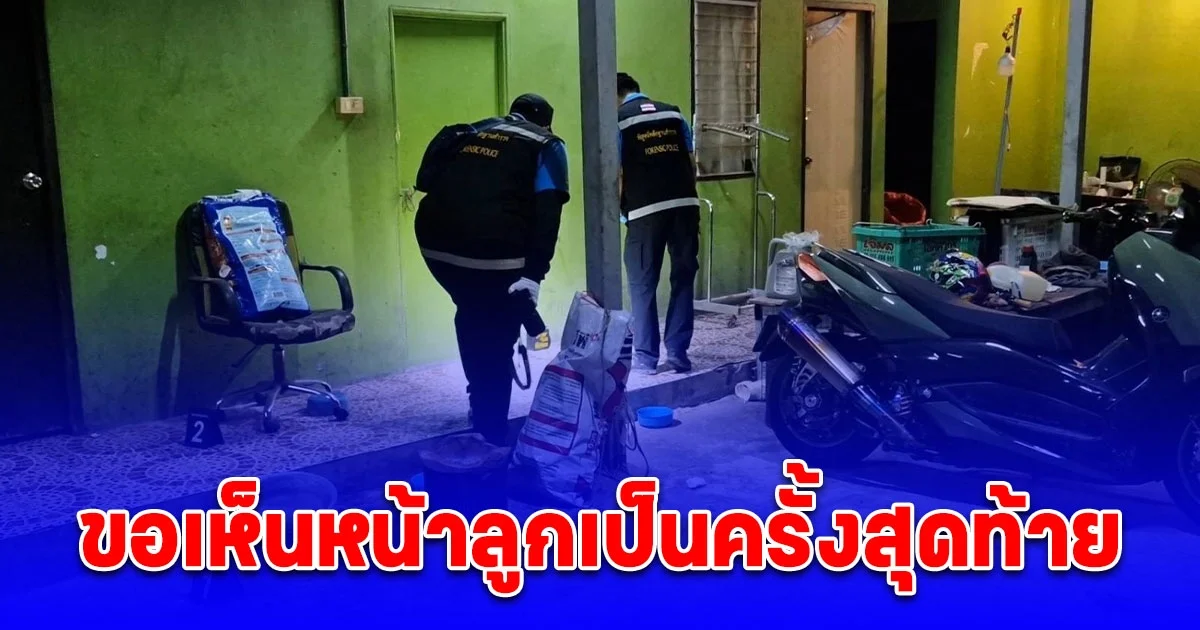 เพื่อนสนิทเล่านาทีชีวิต สาวโดนผัวรัว 11 มม.ใส่ ต่อสายวิดีโอคอล ขอเห็นหน้าลูกเป็นครั้งสุดท้าย