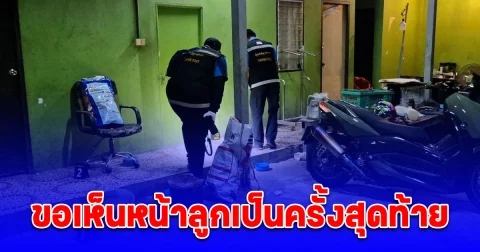 เพื่อนสนิทเล่านาทีชีวิต สาวโดนผัวรัว 11 มม.ใส่ ต่อสายวิดีโอคอล ขอเห็นหน้าลูกเป็นครั้งสุดท้าย