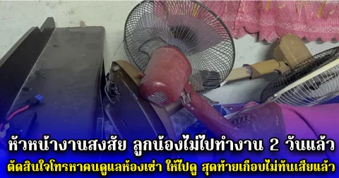 หัวหน้างานสงสัย ลูกน้องไม่ไปทำงาน 2 วันแล้ว ตัดสินใจโทรหาคนดูแลห้องเช่า ให้ไปดู สุดท้ายเกือบไม่ทันเสียแล้ว