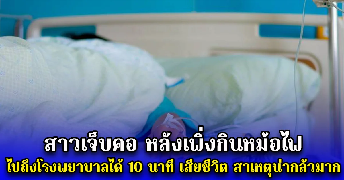 สาวเจ็บคอ หลังเพิ่งกินหม้อไฟ ไปถึงโรงพยาบาลได้ 10 นาที เสียชีวิต สาเหตุน่ากลัวมาก