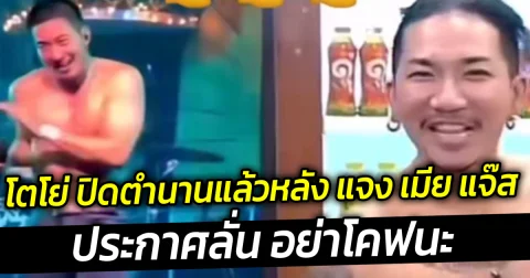 โตโย่ ปิดตำนานแล้วหลัง แจง เมีย แจ๊ส ชวนชื่น ประกาศลั่น อย่าโคฟนะ