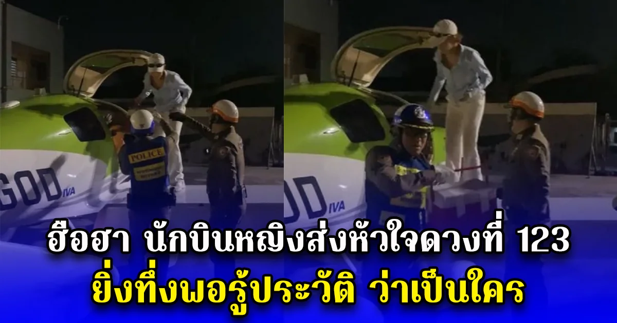 ฮือฮา นักบินหญิงส่งหัวใจดวงที่ 123 ยิ่งทึ่งพอรู้ประวัติ