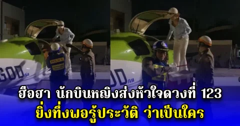 ฮือฮา นักบินหญิงส่งหัวใจดวงที่ 123 ยิ่งทึ่งพอรู้ประวัติ