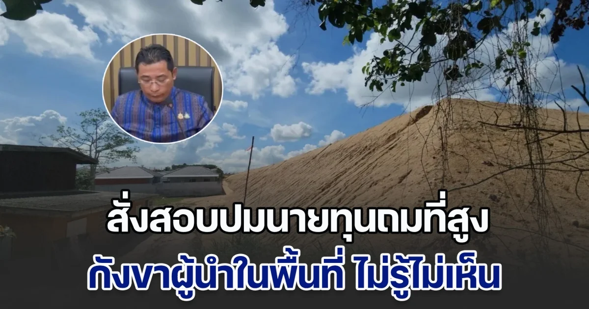 ผู้ว่าฯ ระยอง สั่งสอบ ปมนายทุนถมที่สูงมิดหลังคาชาวบ้าน กังขาหน่วยงานที่เกี่ยวข้อง ไม่รู้ไม่เห็นได้อย่างไร