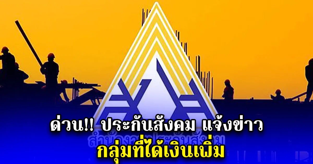 ด่วน ประกันสังคม แจ้งข่าว กลุ่มที่ได้เงินเพิ่ม