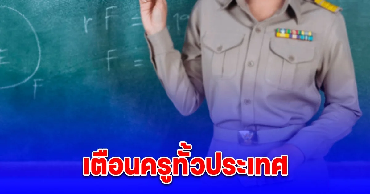 เตือนครูกว่า 2.5 หมื่นรายทั่วประเทศเปิดเทอมนี้ต้องมีใบอนุญาตประกอบวิชาชีพ