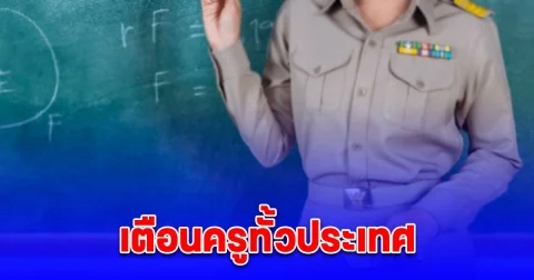 เตือนครูกว่า 2.5 หมื่นรายทั่วประเทศเปิดเทอมนี้ต้องมีใบอนุญาตประกอบวิชาชีพ