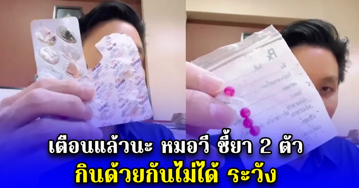 เตือนแล้วนะ หมอวี ชี้ยา 2 ตัว กินด้วยกันไม่ได้ ระวัง