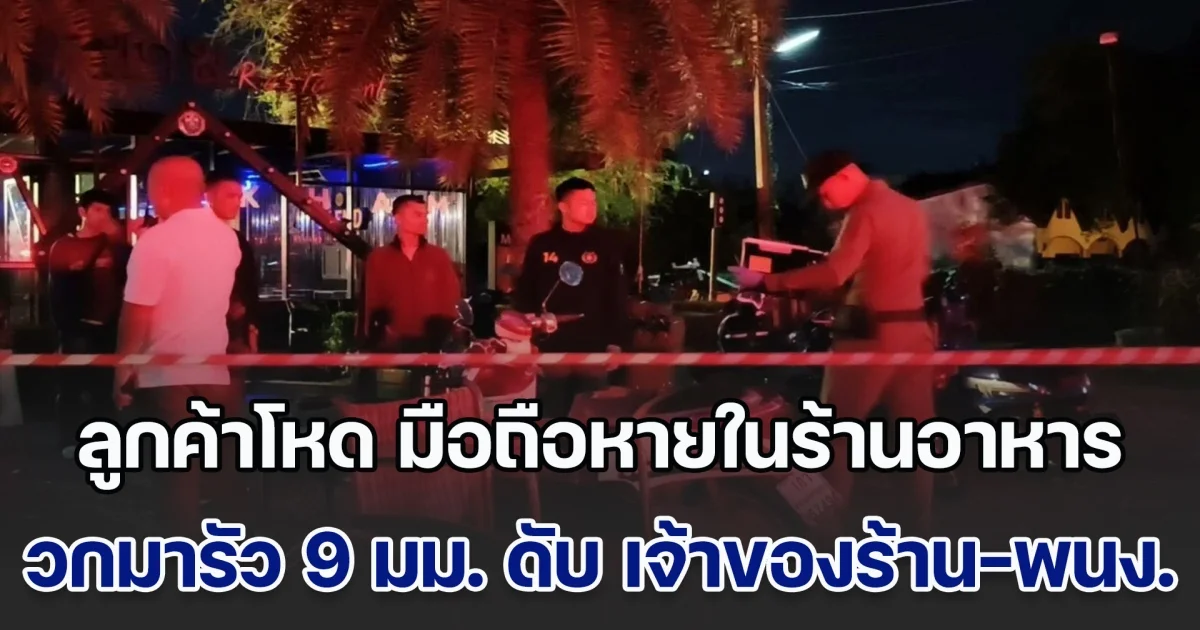 ลูกค้าโหด มือถือหายในร้านอาหาร กลับมารัว 9 มม. ดับ เจ้าของร้าน-พนักงาน เสียชีวิตทั้ง 2 ราย