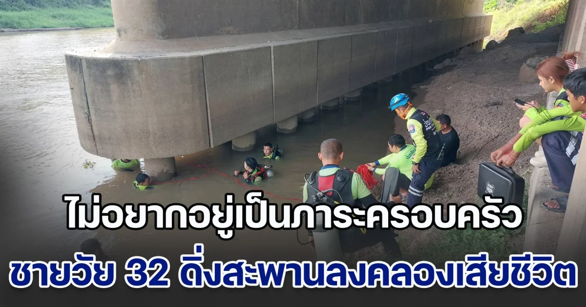 ชายวัย 32 เครียดโรครุมเร้า ไม่อยากอยู่เป็นภาระครอบครัว ดิ่งสะพานลงคลองเสียชีวิต