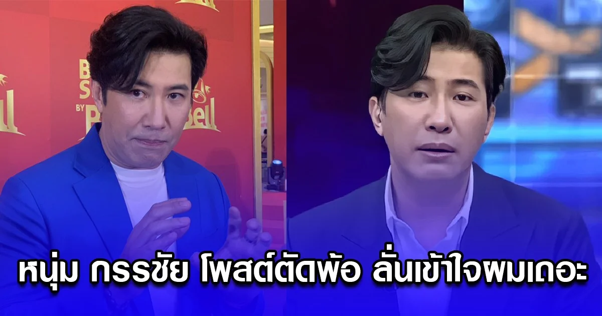 หนุ่ม กรรชัย โพสต์ตัดพ้อ ลั่นเข้าใจผมเถอะ
