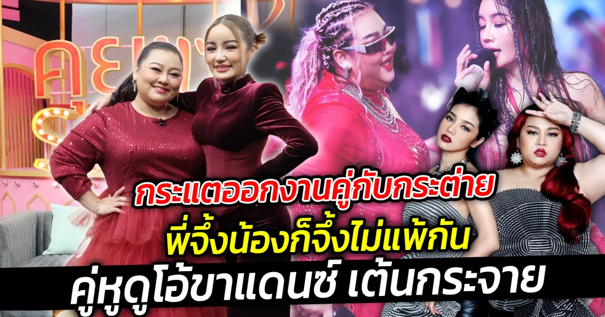 กระแตออกงานคู่กับกระต่าย พี่จึ้งน้องก็จึ้งไม่แพ้กัน  คู่หูดูโอ้ขาแดนซ์ เต้นกระจาย