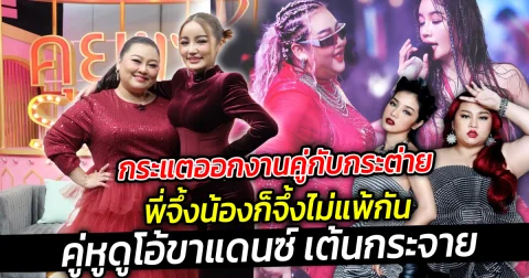 กระแตออกงานคู่กับกระต่าย พี่จึ้งน้องก็จึ้งไม่แพ้กัน  คู่หูดูโอ้ขาแดนซ์ เต้นกระจาย