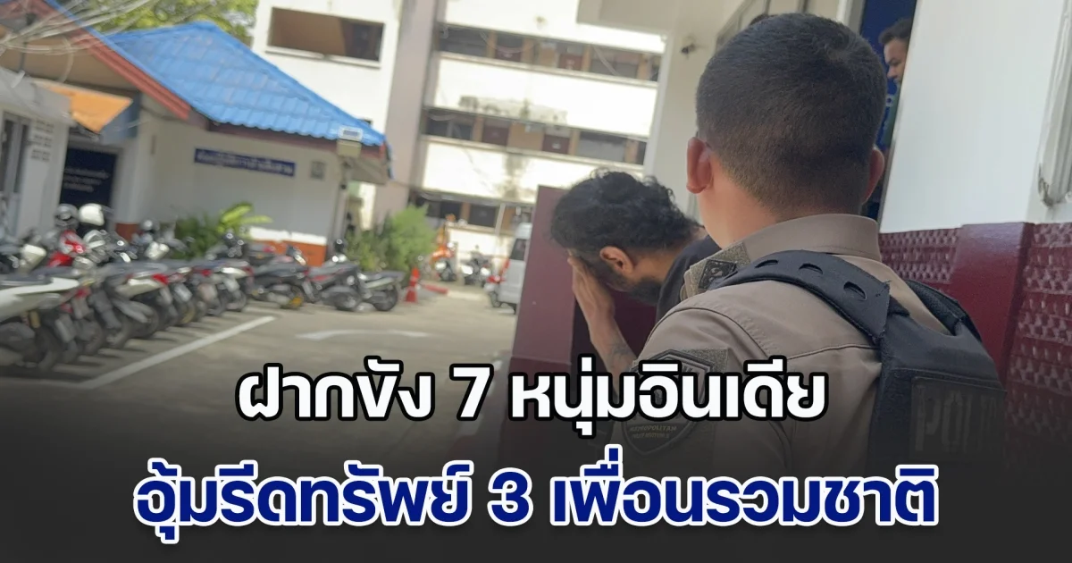 ฝากขัง 7 หนุ่มอินเดีย อุ้มรีดทรัพย์ 3 เพื่อนรวมชาติ แจ้ง 5 ข้อหาหนัก