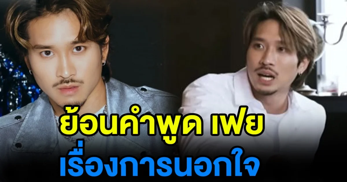 ย้อนฟังคำพูด เฟย ภัทร เรื่องนอกใจ คนแห่แชร์เป็นไวรัล