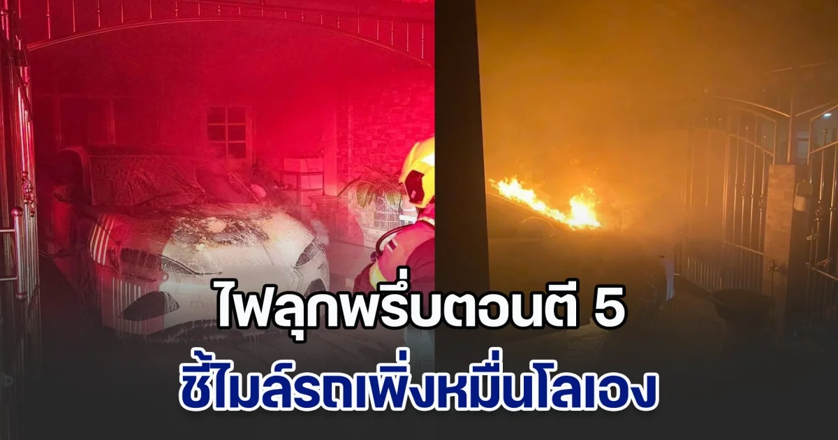 ฝันร้ายคนใช้รถ แชร์สนั่นรถไฟฟ้าชาร์จทิ้งไว้ ไฟลุกพรึ่บตอนตี 5 ไหม้วอด ชี้ไมล์รถเพิ่งหมื่นโล