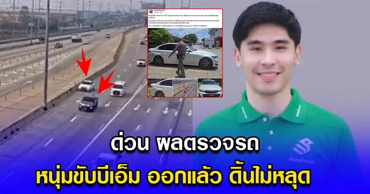 ด่วน ผลตรวจรถ หนุ่มขับบีเอ็ม ออกแล้ว ดิ้นไม่หลุด