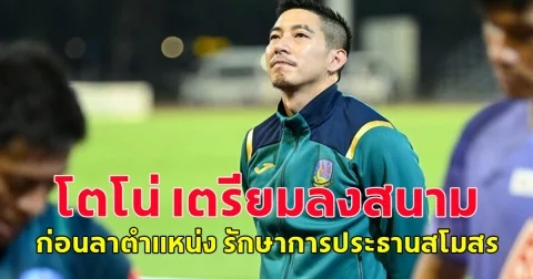 โตโน่ ภาคิน เตรียมลงสนาม ก่อนลาตำแหน่ง รักษาการประธานสโมสร