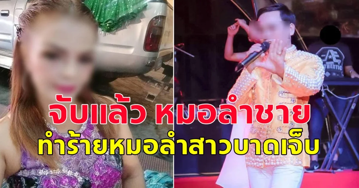 จับแล้ว หมอลำชาย ทำร้ายหมอลำสาวบาดเจ็บ