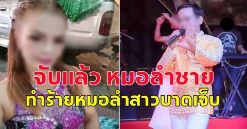 จับแล้ว หมอลำชาย ทำร้ายหมอลำสาวบาดเจ็บ