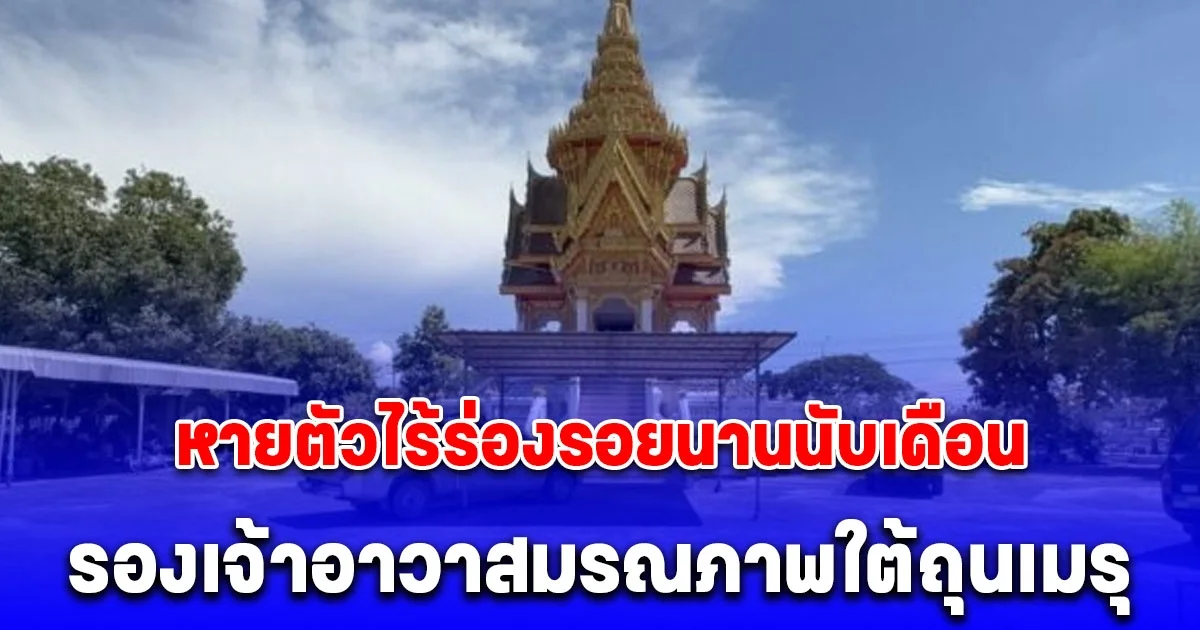 รองเจ้าอาวาสวัดดังมรณภาพปริศนาใต้ถุนเมรุ หลังหายตัวไร้ร่องรอยนานนับเดือน