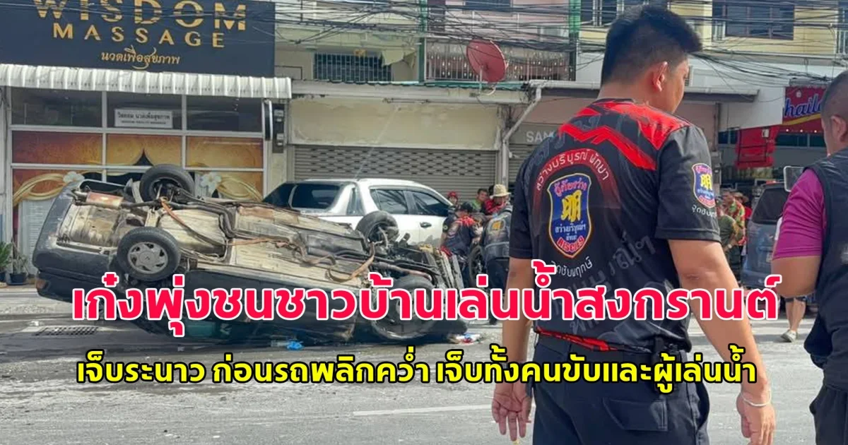 เก๋งพุ่งชนชาวบ้านเล่นน้ำสงกรานต์วันไหล เจ็บระนาว ก่อนรถพลิกคว่ำ เจ็บทั้งคนขับและผู้เล่นน้ำ