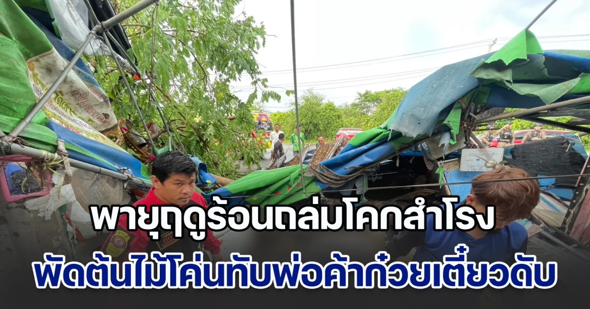ไม่เคยเกิดขึ้นมาก่อน พายุฤดูร้อนถล่มโคกสำโรง บ้านเรือนเสียหายหลายหลัง พัดต้นไม้โค่นทับพ่อค้าก๋วยเตี๋ยวดับสลด