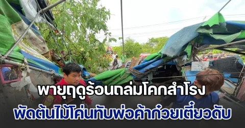 ไม่เคยเกิดขึ้นมาก่อน พายุฤดูร้อนถล่มโคกสำโรง บ้านเรือนเสียหายหลายหลัง พัดต้นไม้โค่นทับพ่อค้าก๋วยเตี๋ยวดับสลด