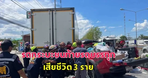เกิดอุบัติเหตุสลด รถกระบะชนท้ายรถบรรทุก เสียชีวิต 3 ราย
