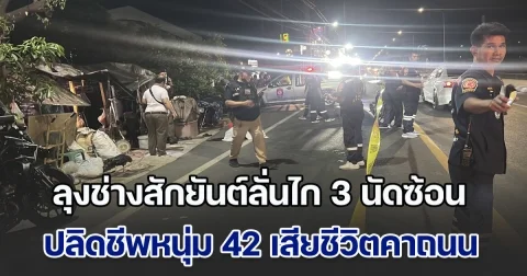 ลุงช่างสักยันต์ลั่นไกสนั่น 3 นัดซ้อน ปลิดชีพหนุ่ม 42 เสียชีวิตคาถนน ตร.เปิดกล้องล่าตัว