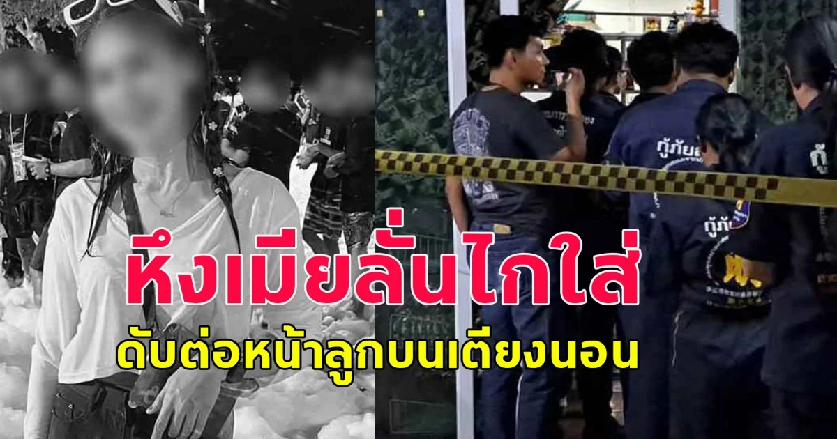 จ่าทหาร หึงเมียลั่นไกใส่เมียวัย28 ดับต่อหน้าลูกบนเตียงนอน