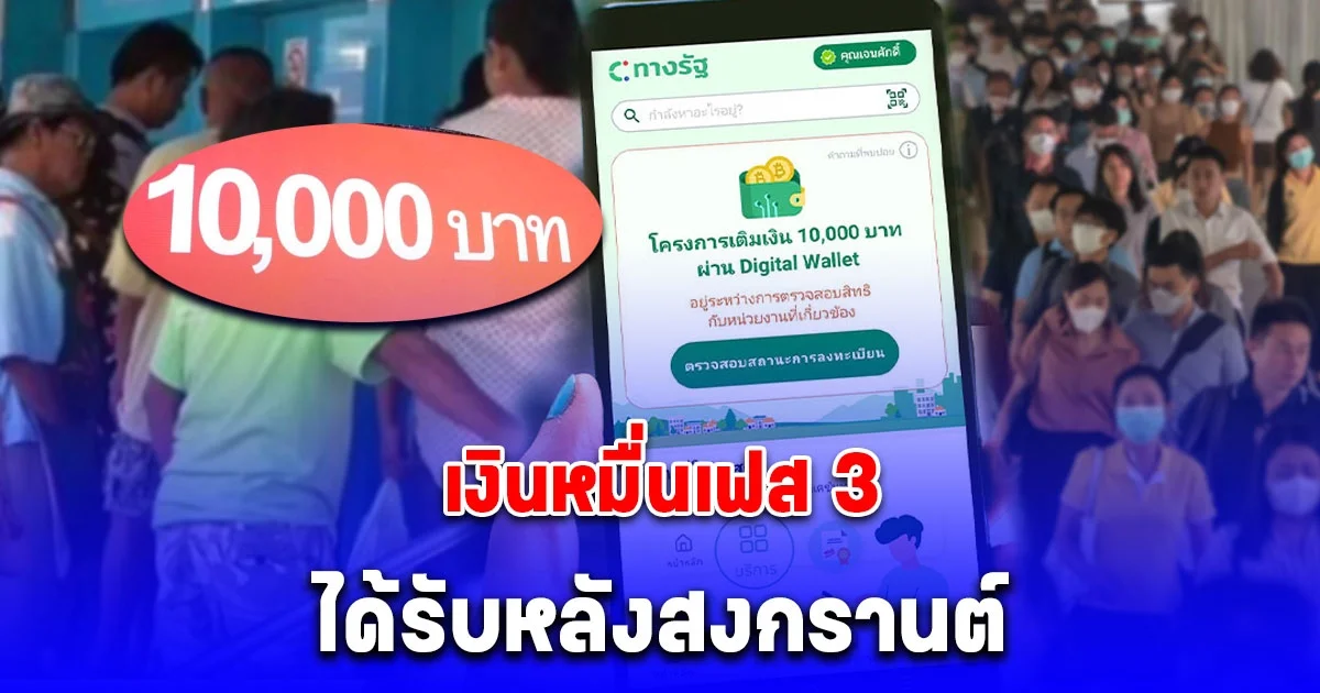 เงินดิจิทัลเฟส 3 ได้รับหลังสงกรานต์ กลุ่มโอนตกหล่นรีบผูกพร้อมเพย์ โอนซ้ำ 28 เม.ย.นี้