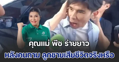 คุณแม่ พีช ร่ายยาว หลังมีคนมาถาม ลูกชายเสียชีวิตจริงหรือ รับขาดการอบรมสั่งสอน ขอโทษลุงป้า ขอโทษสังคม วอนหยุดขุดคุ้ยเรื่องเก่า