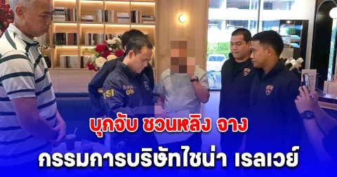 DSI บุกจับ ชวนหลิง จาง กรรมการบริษัทไชน่า เรลเวย์ นัมเบอร์ 10 (ประเทศไทย) จำกัด คาโรงแรมหรูแห่งหนึ่งย่านรัชดาฯ