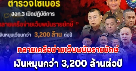 ตร.ไซเบอร์ 3 ทลายเครือข่ายเว็บพนันรายยักษ์ เงินหมุนกว่า 3,200 ล้านต่อปี ขยายผลล่านายทุนชาวจีนและอินโด พบฟอกเงินผ่านทองคำ