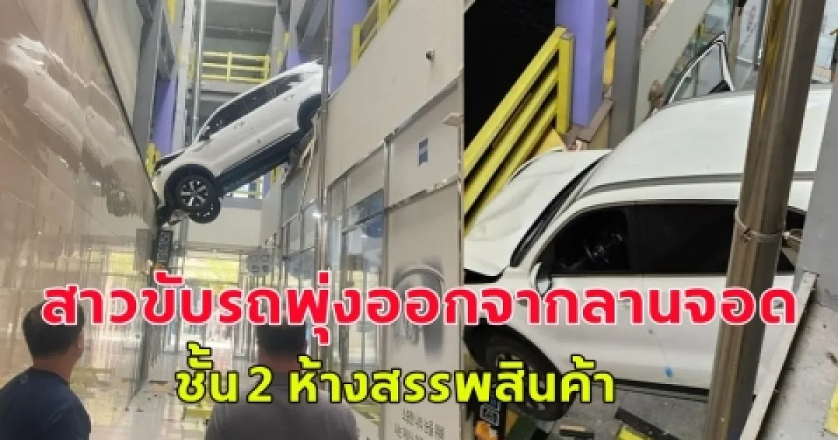 สาวขับรถพุ่งออกจากลานจอดรถ ชั้น 2 ห้างสรรพสินค้าใน ซุนชอน  จังหวัดชอลลาใต้ (ตปท.)